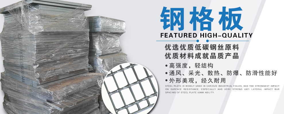 【案例】鋼格板-嚴(yán)格的管理、優(yōu)質(zhì)的產(chǎn)品、合理的價(jià)格！